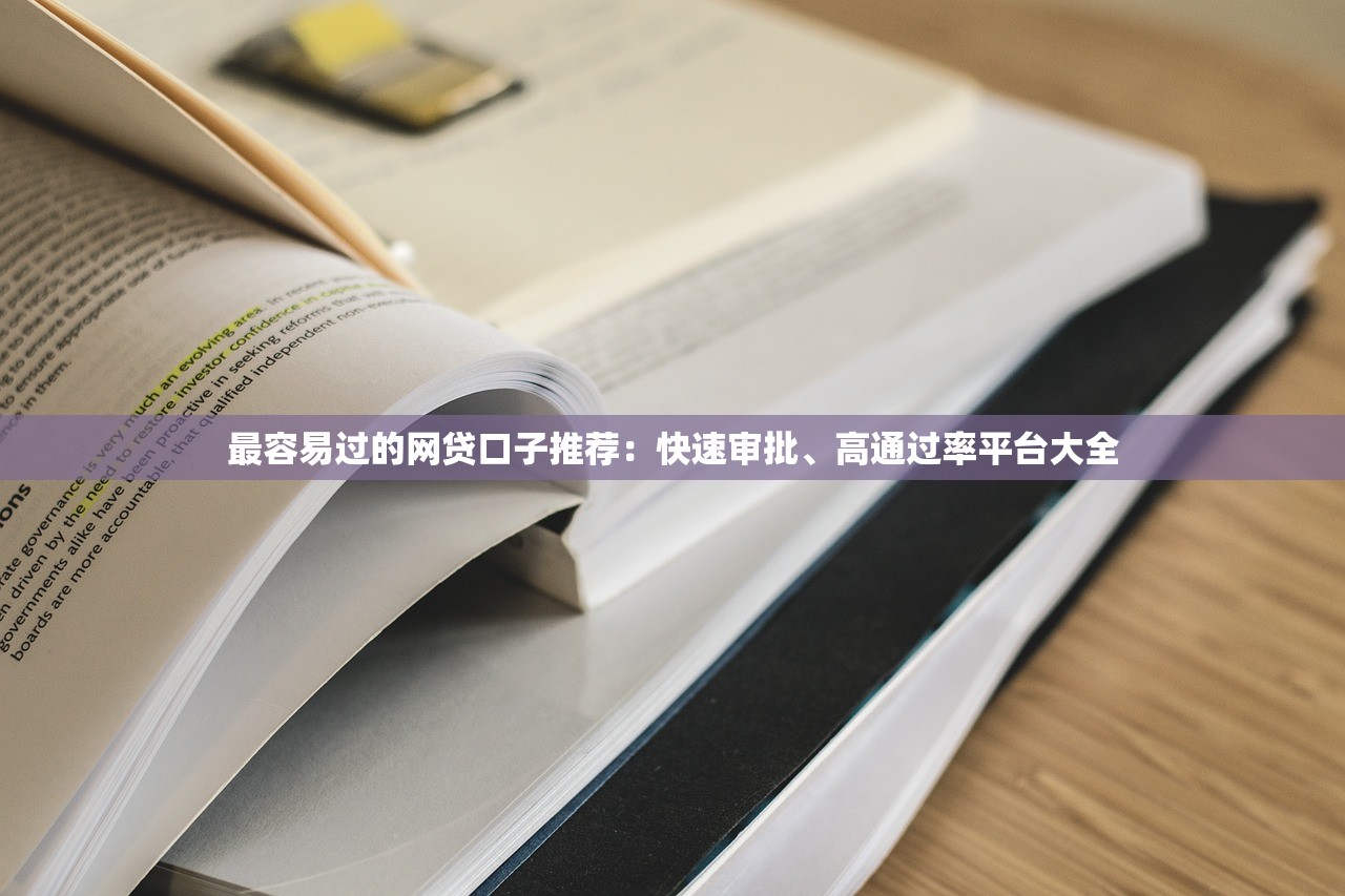 18歲黑了大額貸款口子？3分鐘搞懂年齡限制+正規渠道推薦