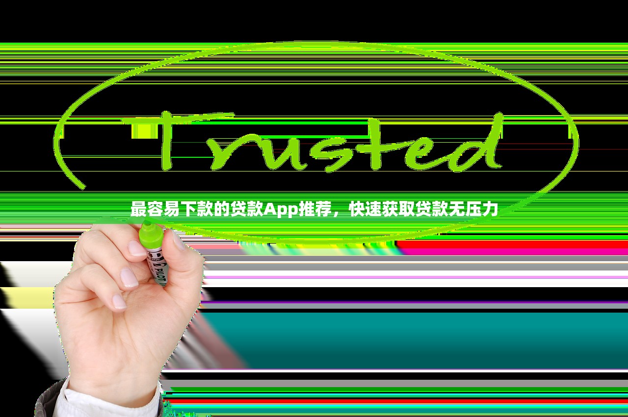 最容易下款的貸款A(yù)pp推薦，快速獲取貸款無壓力