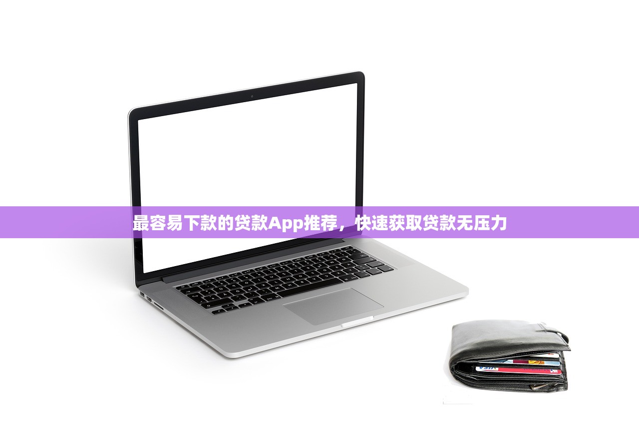 最容易下款的貸款A(yù)pp推薦，快速獲取貸款無壓力