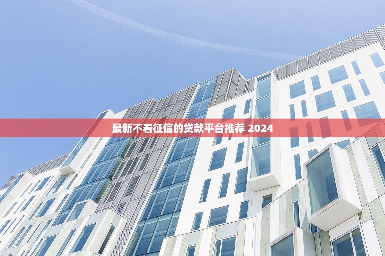 最新不看征信的貸款平臺推薦 2024