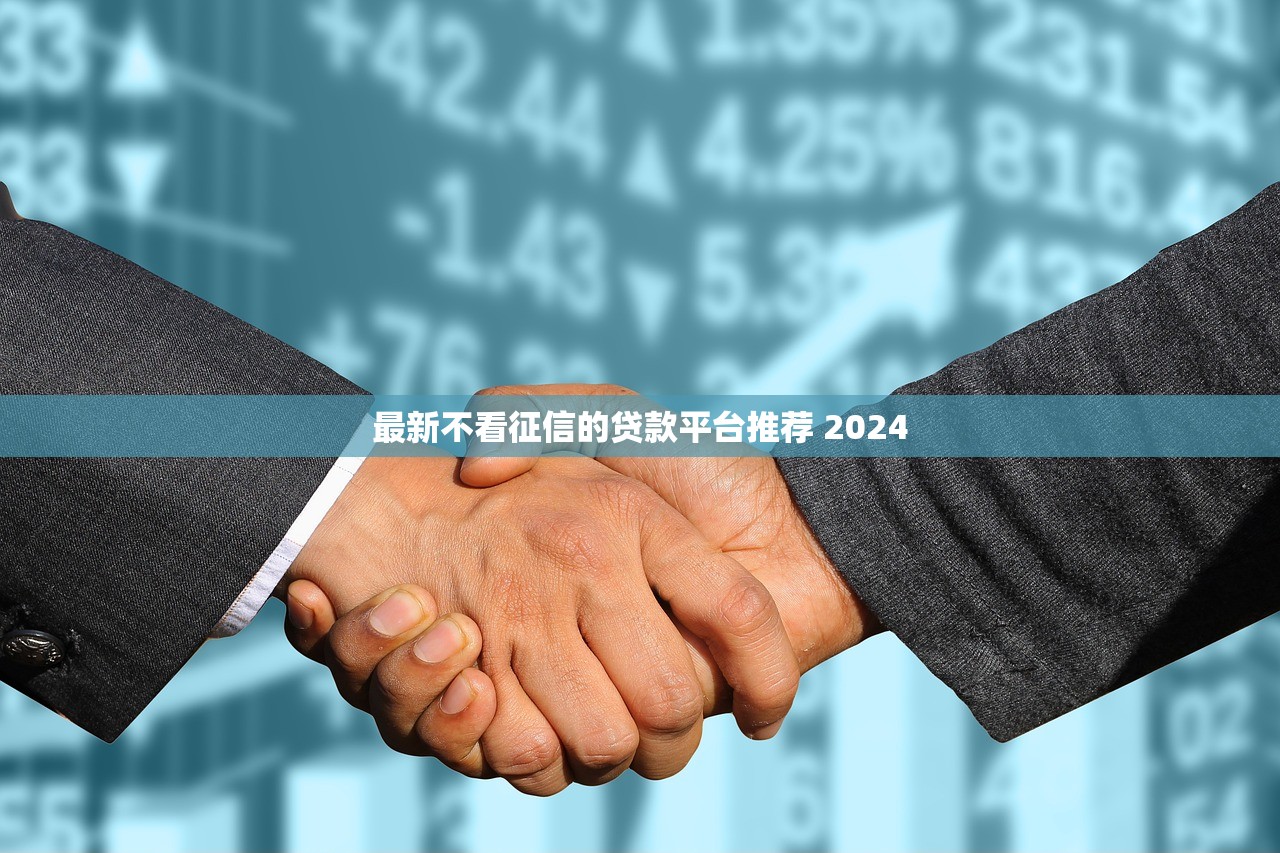 最新不看征信的貸款平臺推薦 2024