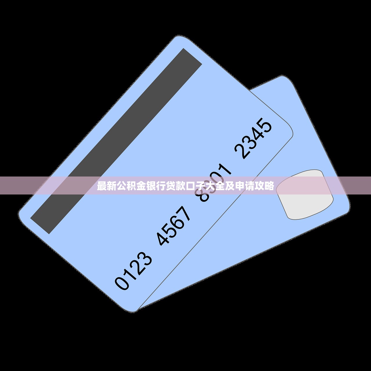 最新公積金銀行貸款口子大全及申請攻略