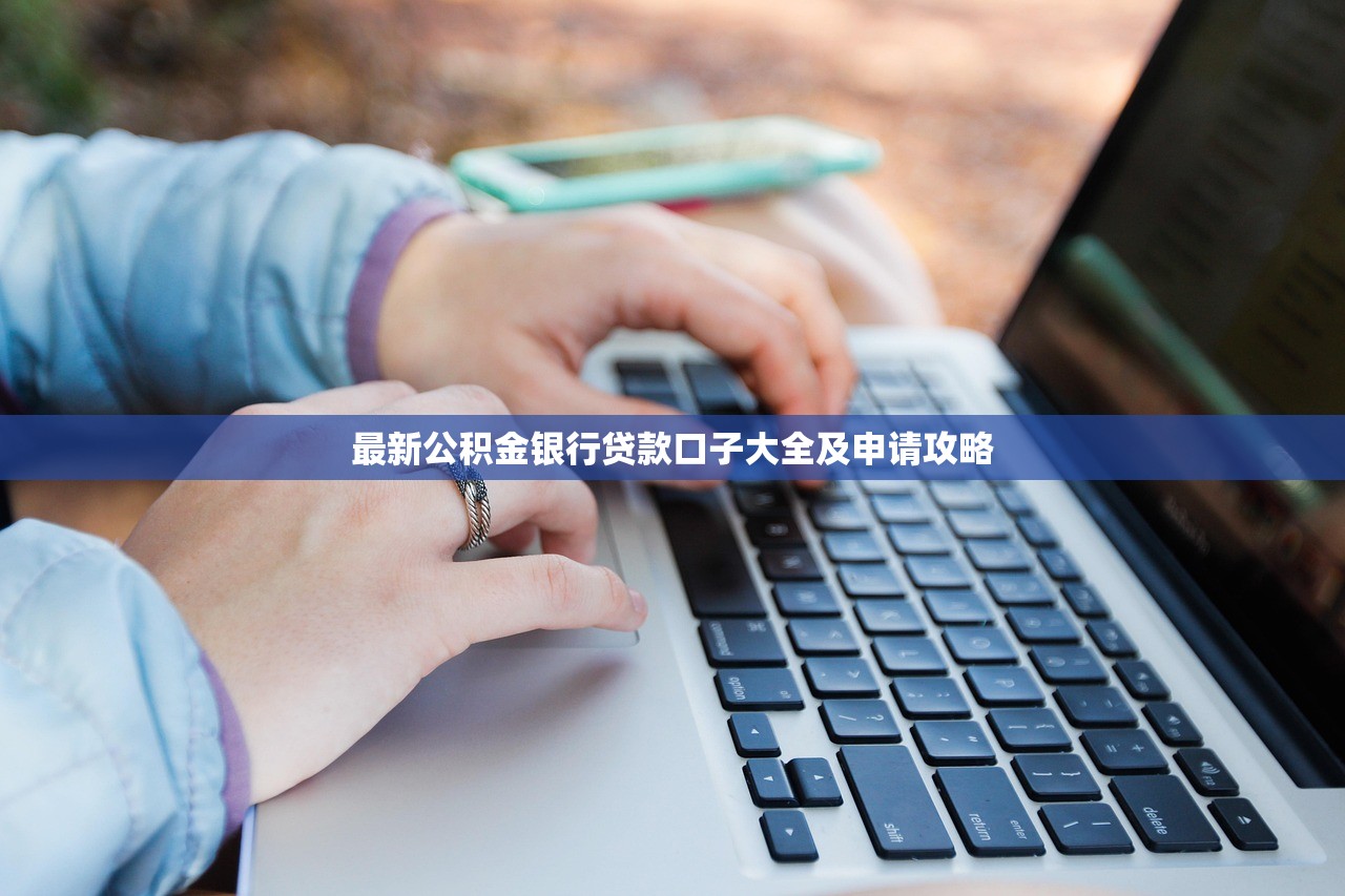 最新公積金銀行貸款口子大全及申請攻略