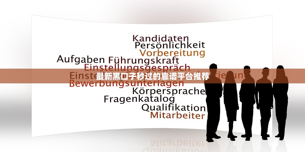 最新黑口子秒過的靠譜平臺推薦