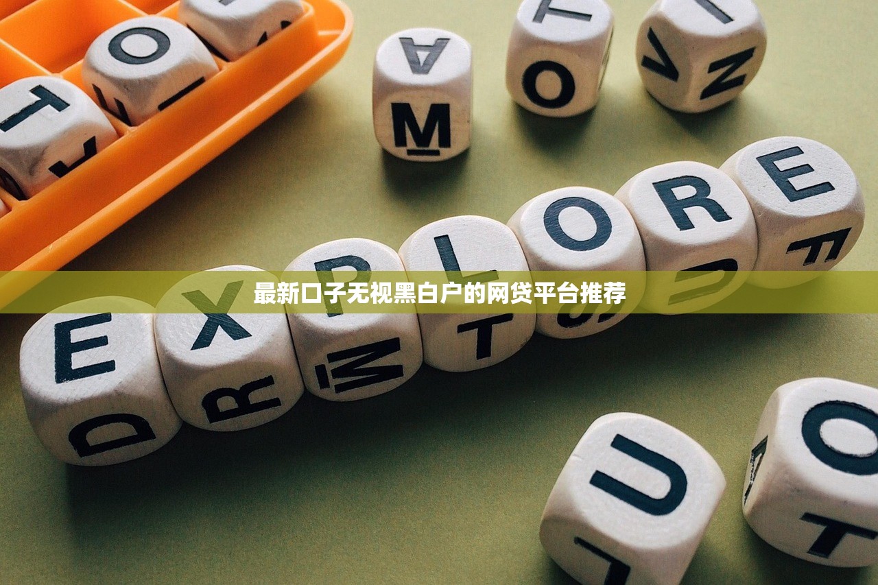 最新口子無視黑白戶的網(wǎng)貸平臺推薦