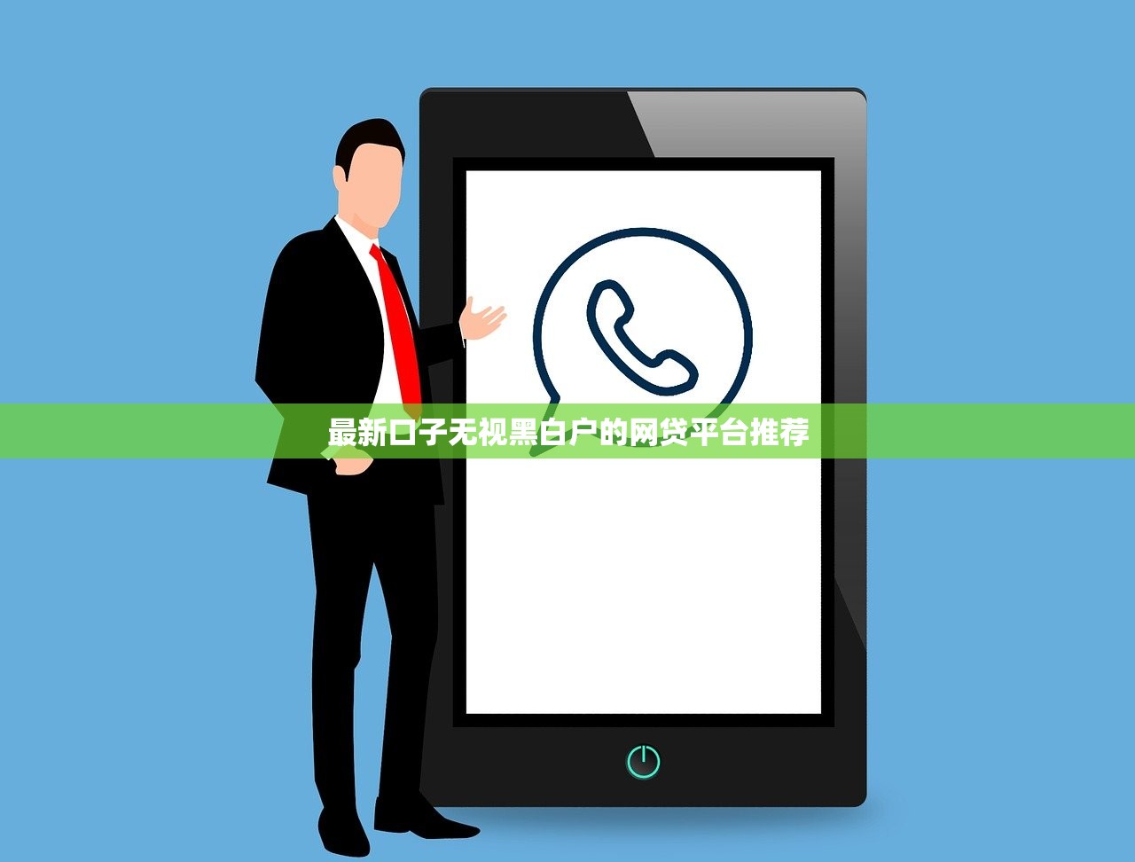 最新口子無視黑白戶的網(wǎng)貸平臺推薦