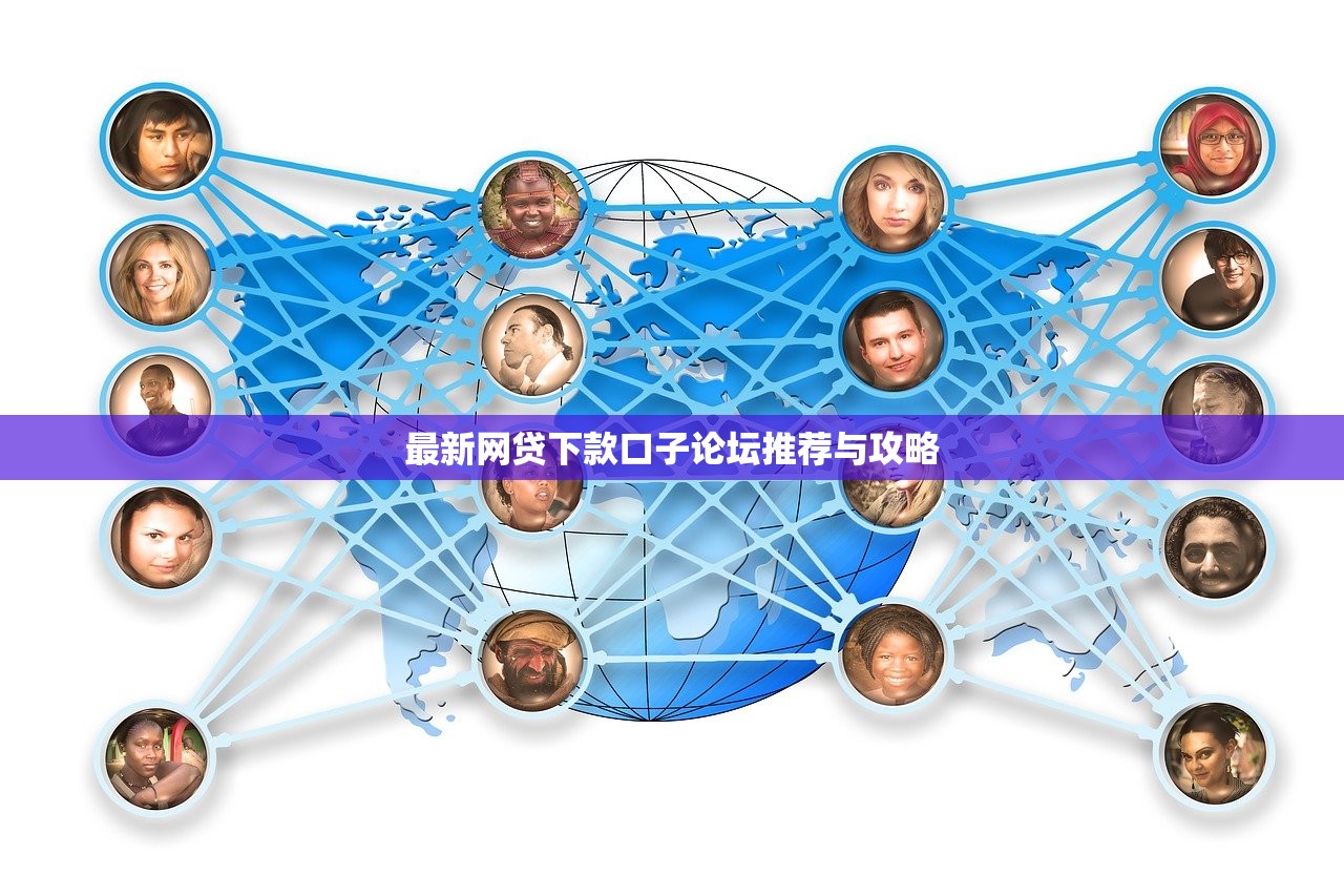 最新網(wǎng)貸下款口子論壇推薦與攻略