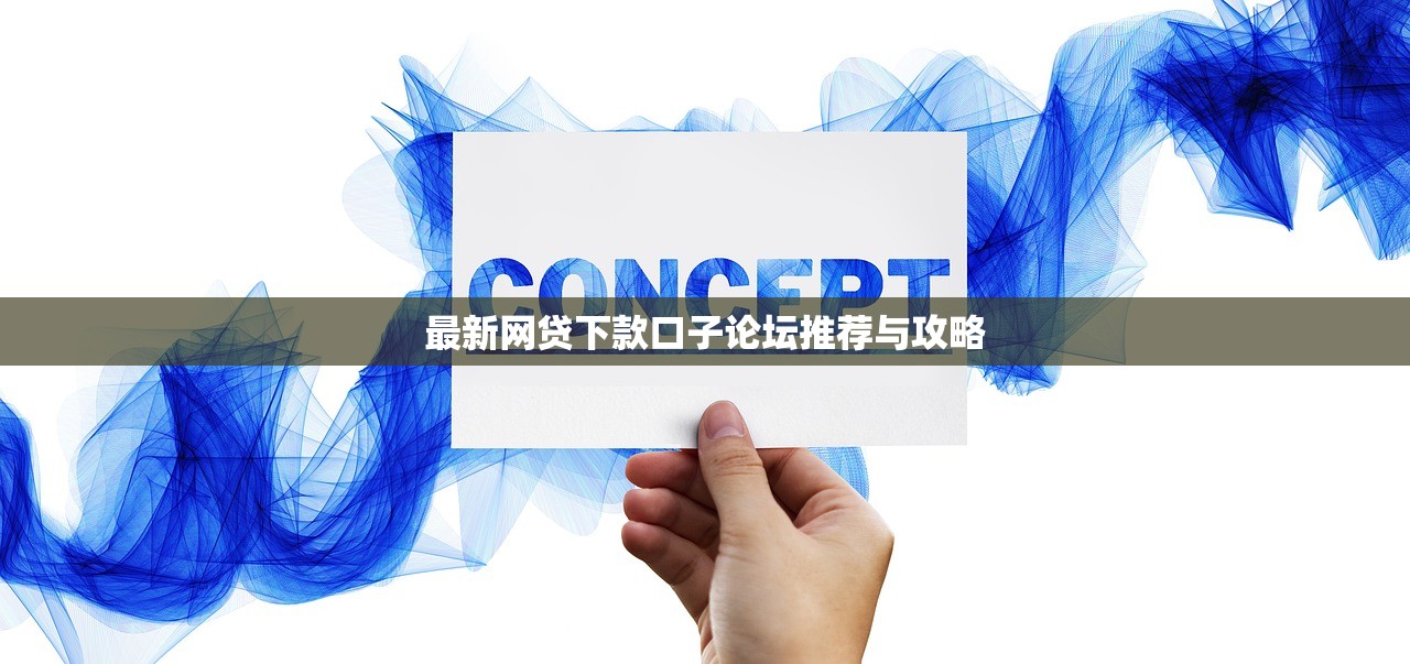 最新網(wǎng)貸下款口子論壇推薦與攻略