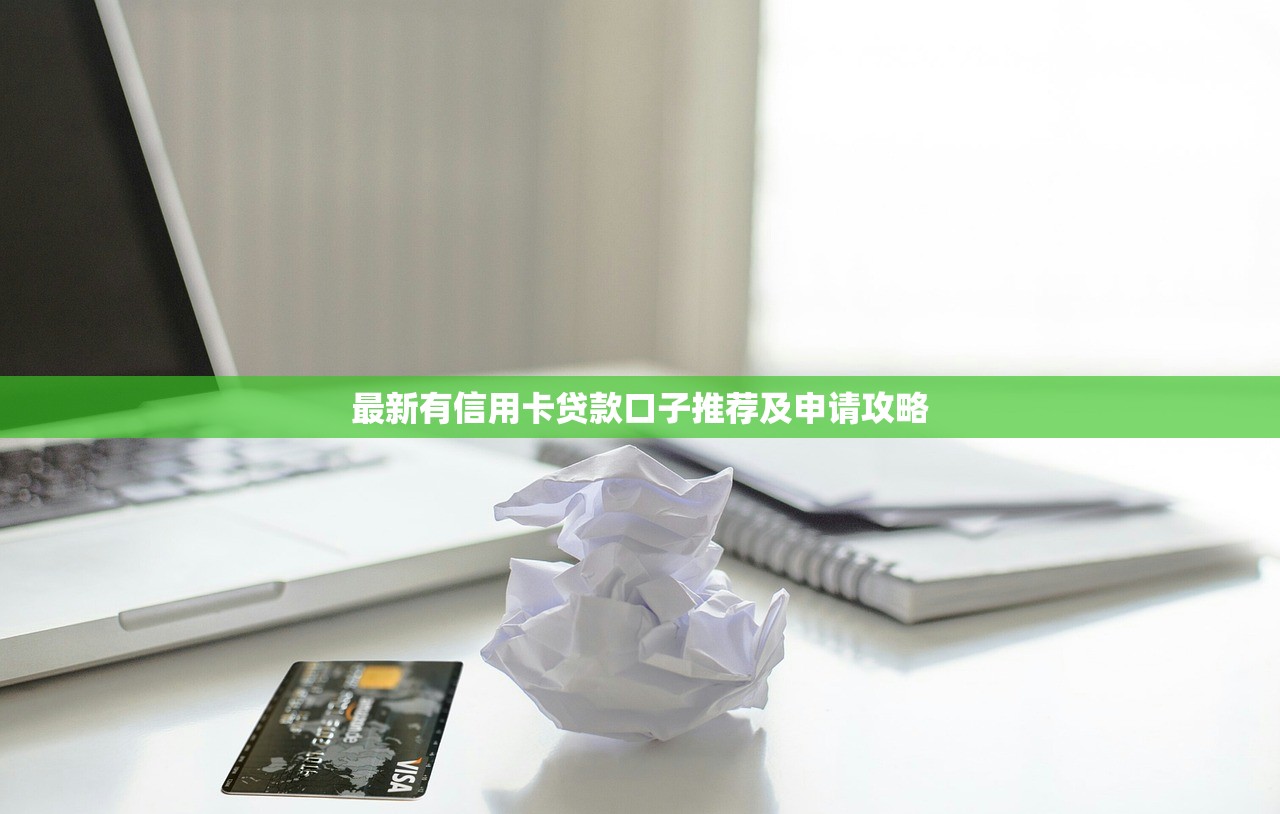 最新有信用卡貸款口子推薦及申請(qǐng)攻略