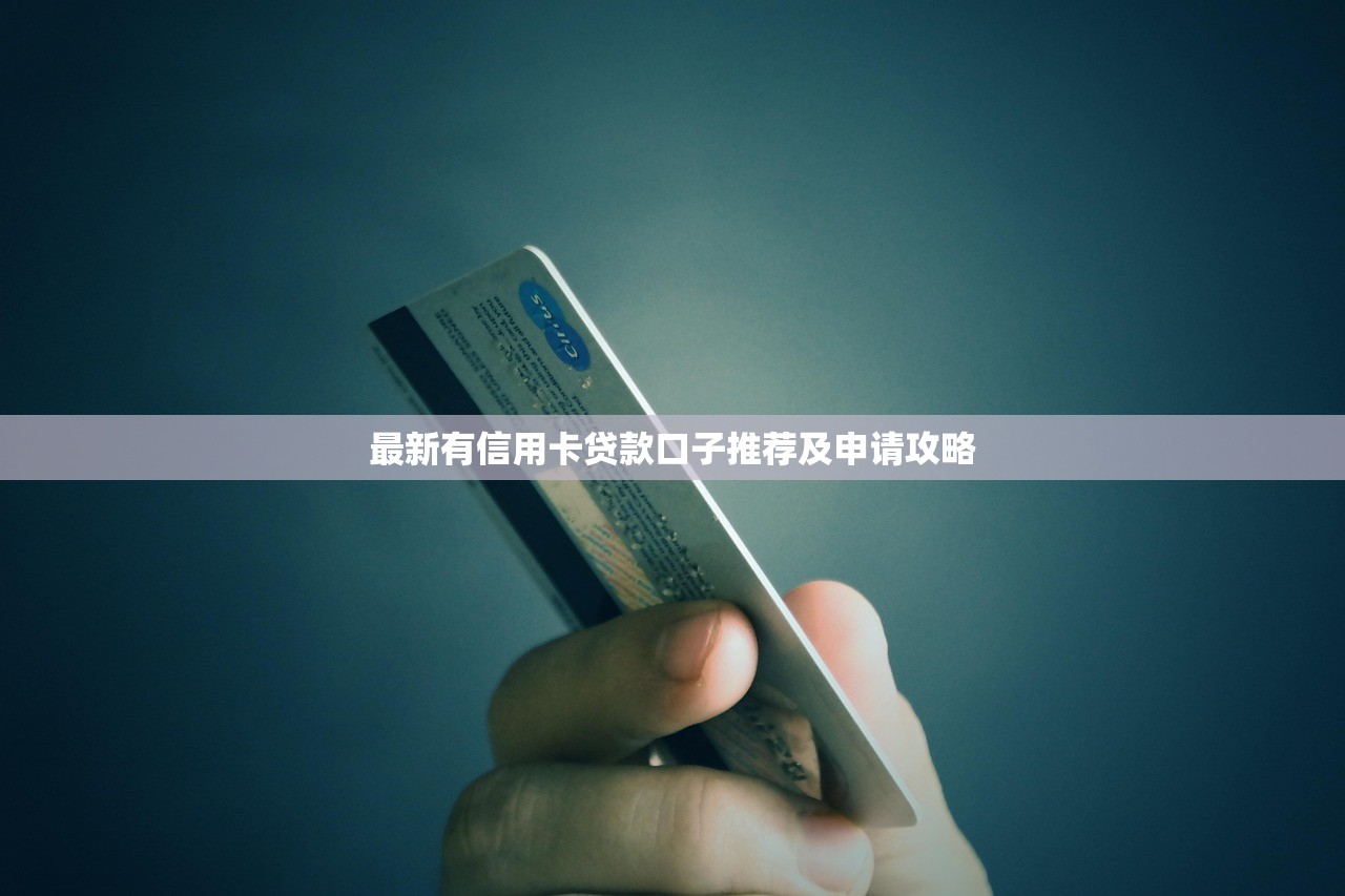 最新有信用卡貸款口子推薦及申請(qǐng)攻略