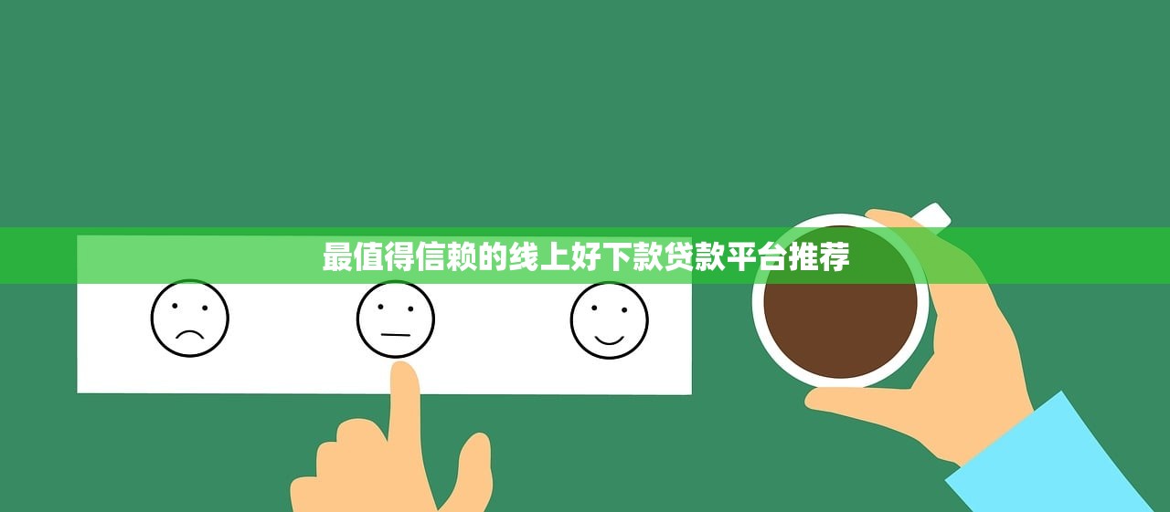 最值得信賴的線上好下款貸款平臺推薦