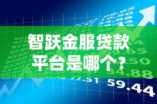 智躍金服貸款平臺是哪個？資質、產品、流程全解析