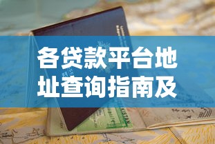 各貸款平臺地址查詢指南及申請流程詳解