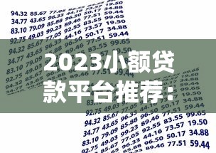 2023小額貸款平臺推薦：正規(guī)低息靠譜借款渠道盤點