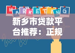 新鄉(xiāng)市貸款平臺推薦：正規(guī)機(jī)構(gòu)及申請指南