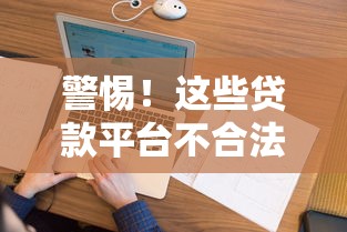 警惕！這些貸款平臺不合法，千萬別碰