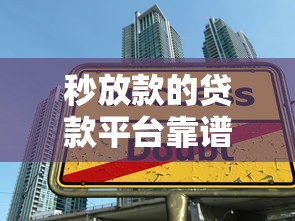 秒放款的貸款平臺靠譜嗎？3分鐘讀懂貸款陷阱與安全選擇