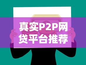 真實P2P網(wǎng)貸平臺推薦：安全靠譜的貸款渠道解析