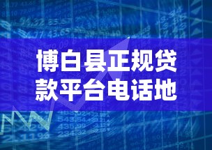 博白縣正規貸款平臺電話地址指南，助您快速解決資金需求