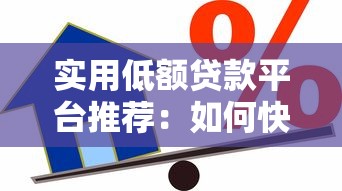 實用低額貸款平臺推薦：如何快速申請低額借款？