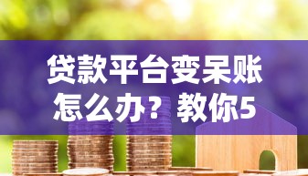 什么口子不看征信能下款？這幾個渠道審核松、到賬快