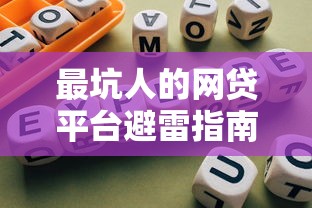 什么口子真正能下款？這5個靠譜平臺實測通過率90%