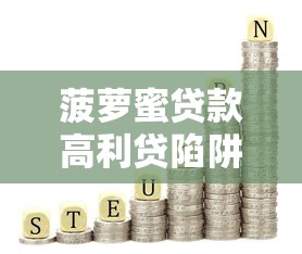 普惠貸款靠譜嗎？一文看懂平臺正規性及避坑指南