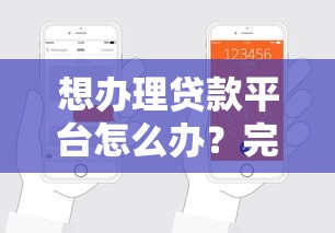 征信花了如何申請房貸？3招補救攻略助你成功下款！