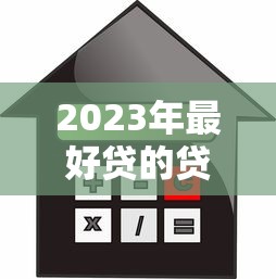 黑戶借錢平臺哪個容易下款？這5家審核寬松、門檻低