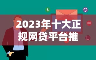 抵押手機貸款哪個平臺靠譜？這5個渠道審核快、額度高