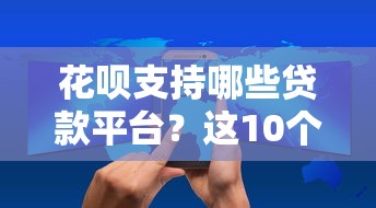 高炮口子秒下款周轉(zhuǎn)吧？這5個細節(jié)不注意可能吃大虧！