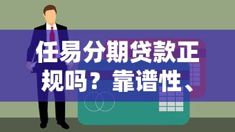 2025年放水口子盤點(diǎn)：哪些貸款產(chǎn)品審核松額度高