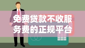哪家平臺借款不看征信？實測推薦3個審核寬松渠道