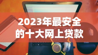元旦后放水的口子，這幾個(gè)渠道下款快還靠譜！
