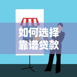 無視黑花白秒下500口子？低門檻貸款平臺實測攻略