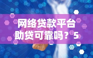 最新的黑戶口子有哪些？這5個(gè)正規(guī)渠道你知道嗎