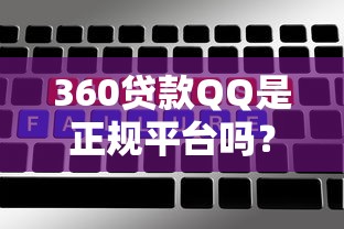 普惠金融有哪些貸款公司？這5家靠譜平臺幫你解決資金難題