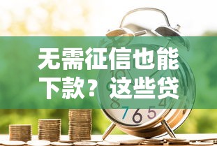 額度大的口子有哪些？老哥實(shí)測5個靠譜平臺，資質(zhì)普通也能申請