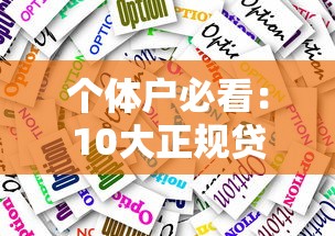 哪個口子能下款上岸？5個正規(guī)低息平臺實測