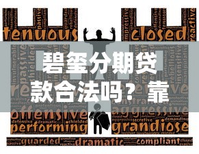 租房分期是哪個口子？揭秘年輕人最頭疼的押金難題