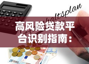 網貸黑花口子超市安全嗎？避坑指南+靠譜平臺推薦