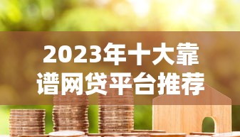 新橙優(yōu)品放款中會成功下款嗎？真實經(jīng)歷分享！