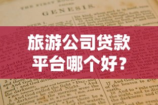 綜合評估未通過哪個平臺可以借錢20歲？試試這幾個“低門檻”渠道
