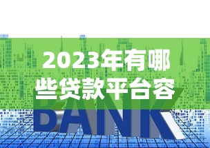 吉多錢貸款平臺靠譜嗎？真實測評與用戶反饋解析