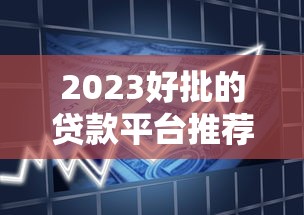 好下的網貸口子有哪些？5個低門檻正規渠道實測