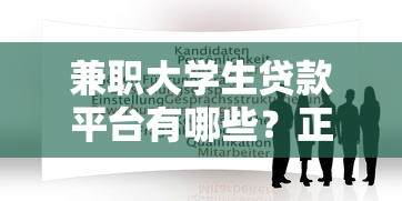2025貸款必下的口子實測！這3個平臺資質靠譜還秒到賬