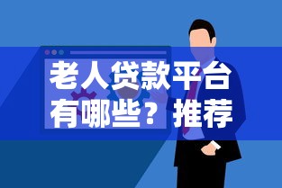 火烈鳥系列口子有哪些？這幾個低門檻平臺審核快額度高