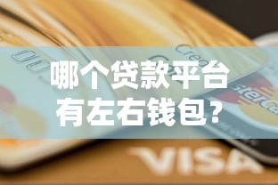 最近大放水的口子有哪些？實測這幾個低門檻秒到賬