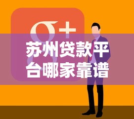貸款的口子在哪里弄？這幾個渠道靠譜又省心
