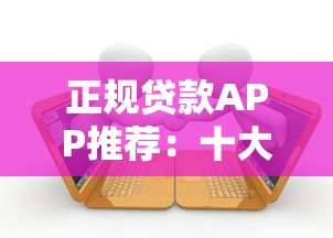 24小時夜間審核秒下款的口子！這5個平臺審核快、額度高